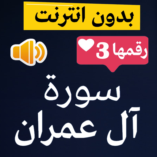 سورة آل عمران صوت و صورة و تعريفها Apps On Google Play
