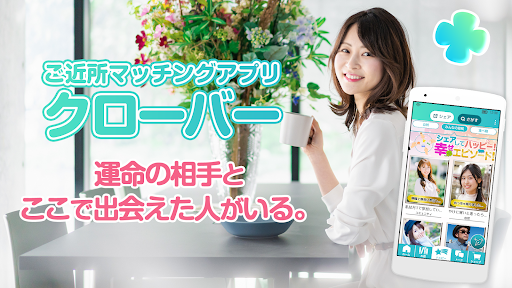 マッチングアプリクローバー - 出会い,パートナー,友達探し screenshot 4