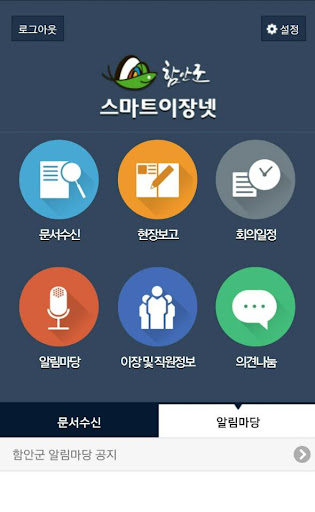 함안군 스마트이장넷 (함안군청) Screenshot