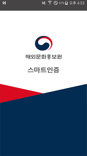 Android application 해외문화홍보원 스마트인증 screenshort