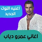 Cover Image of ดาวน์โหลด اغنيه اللوك الجديد عمرو دياب 4 APK