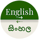 Sinhala - English Translator - Androidアプリ