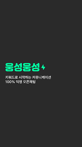 Android application 웅성웅성 - 키워드 익명 오픈채팅 screenshort