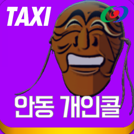 안동개인콜 (고객용) logo