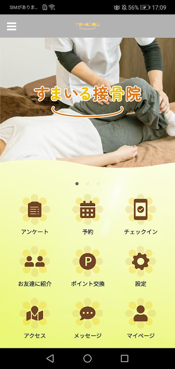 すまいる接骨院 公式アプリ - 3.12.0 - (Android)