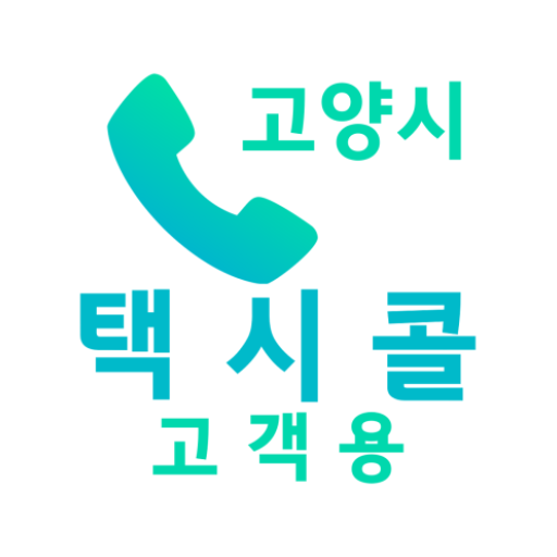 고양콜택시 전화 고객용 logo