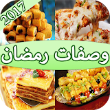 وصفات رمضان 2017 icon