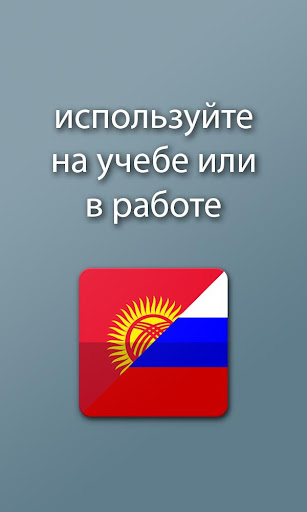 Android application Словарь Kg-Ru Ru-Kg screenshort