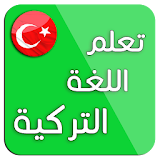 تعلم اللغة التركية : محادثات تركية icon