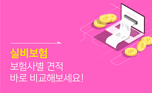 Android application 단독실비보험가입 응급실 위대장내시경 대상포진 예방접종 screenshort