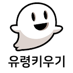 유령키우기