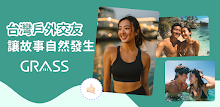交友軟體 GRASS｜戶外約會、登山潛水專用CMB交友神器 APK