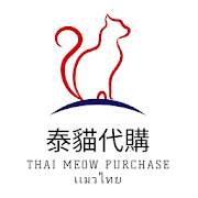 Thai Meow Purchase 泰猫代購