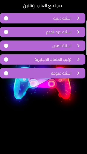 Android application مجتمع العاب أونلاين screenshort