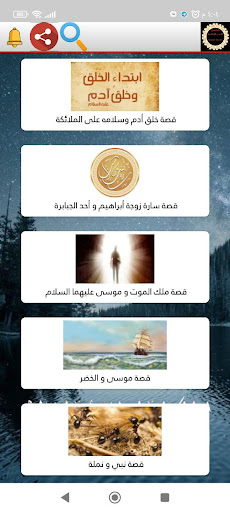 صحيح القصص الاسلامية Screen 2