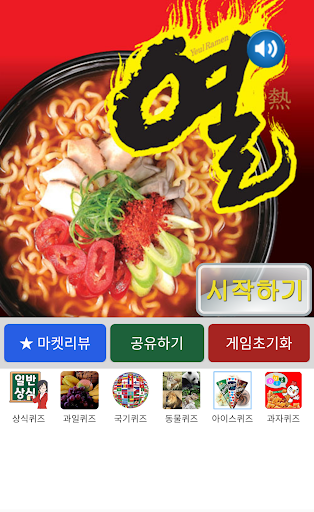 Android application 라면퀴즈 - 봉지라면, 컵라면 퀴즈 screenshort