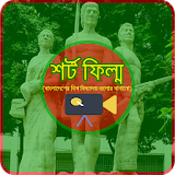 বঠশ্ববঠদ্যালয় শর্ট ফঠল্ম (Bangla) icon