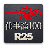超一流の仕事論 from R25 icon