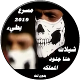 شيلات حنا جنود المملكه 2019 بدون انترنت icon