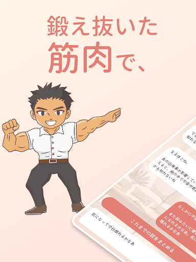 マッチョが聞くよ - バルクセラピー screenshot 5