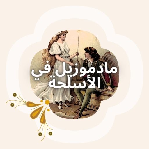 مادموزيل في الأسلحة logo