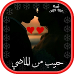 Cover Image of Download رواية حبيب من الماضي  APK