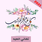 Cover Image of 下载 تهاني العيد 2021 2 APK