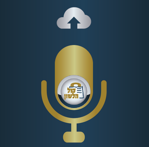 Android application העלאת שיעורים לקול הלשון screenshort