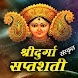 Durga Saptashati - दुर्गा पाठ - Androidアプリ