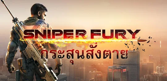 Sniper Fury: เกมยิงปืน