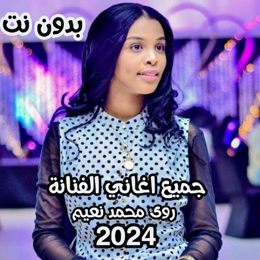 جميع اغاني رؤى محمد نعيم 2024 logo