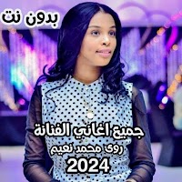 جميع اغاني رؤى محمد نعيم 2021 بدون نت