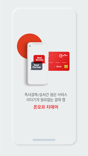 Android application 온오프T데이 screenshort