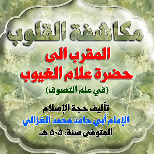 مكاشفة القلوب للإمام الغزالي logo