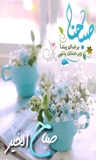 صور صباح الخير Screen 2
