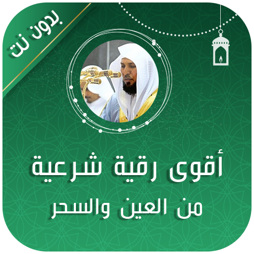 أقوى رقية شرعية العين والسحر logo