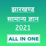 Jharkhand GK 2021 | झारखण्ड सामान्य ज्ञान icon