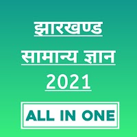Jharkhand GK 2021 | झारखण्ड सामान्य ज्ञान