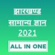 Jharkhand GK 2021 | झारखण्ड सामान्य ज्ञान Download on Windows