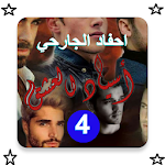 Cover Image of Descargar رواية احفاد الجارحي الجزء الرا  APK