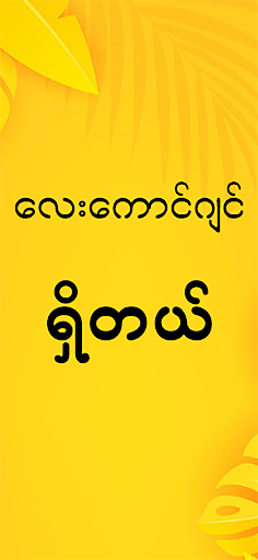 2D Shwe Aoe Screenshot 3 - AppWisp.com