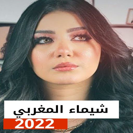شيماء المغربي 2023 بدون نت