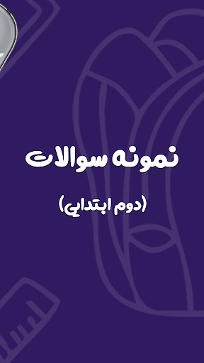 نمونه سوالات کلاس دوم دبستان با جواب