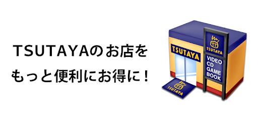 Tsutayaアプリ レンタル利用登録や更新手続きができ コンビニでポイントも貯まる Overview Google Play Store Japan