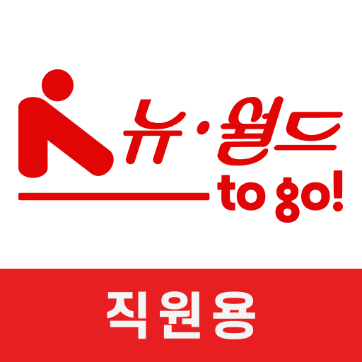 뉴월드 to go! (직원용) logo