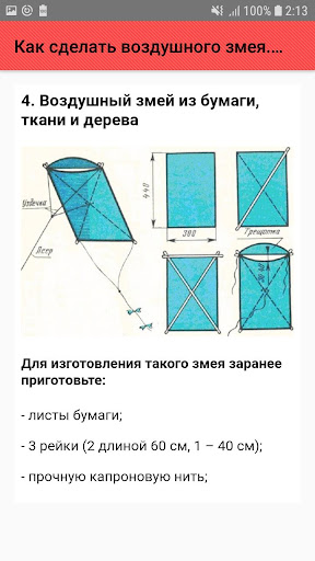 Как сделать воздушного змея. С Screenshot 4 - AppWisp.com