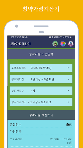 Android application 청약가점계산기 (청약점수계산기) screenshort