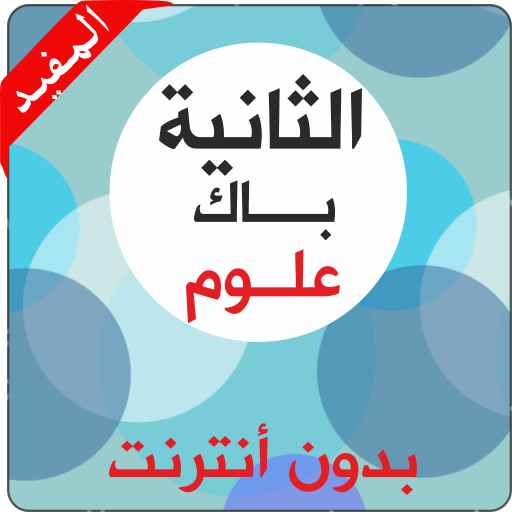 ثانية باك علوم بدون أنترنت logo