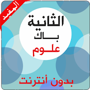 ثانية باك علوم بدون أنترنت