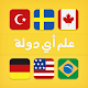 علم أي دولة ؟ विंडोज़ पर डाउनलोड करें